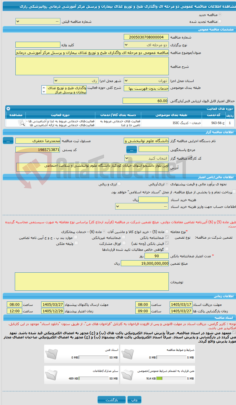 تصویر کوچک آگهی مناقصه عمومی دو مرحله ای واگذاری طبخ و توزیع غذای بیماران و پرسنل مرکز آموزشی درمانی روانپزشکی رازی