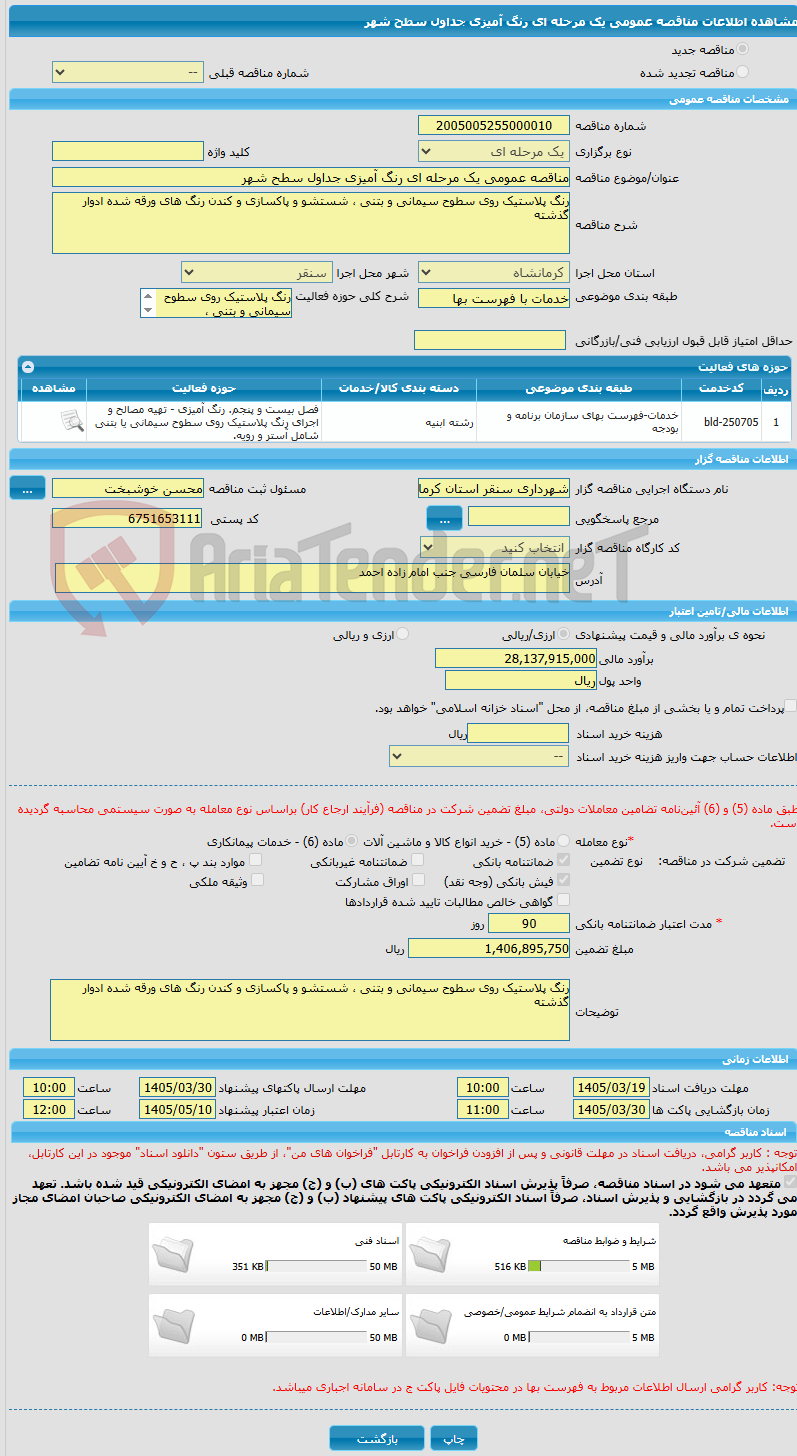 تصویر کوچک آگهی مناقصه عمومی یک مرحله ای رنگ آمیزی جداول سطح شهر