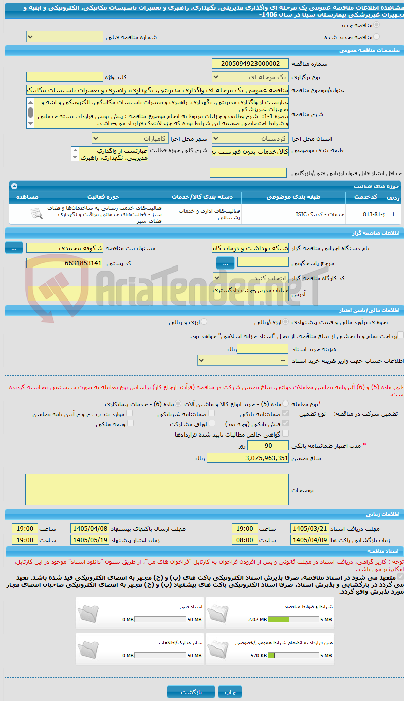 تصویر کوچک آگهی مناقصه عمومی یک مرحله ای واگذاری مدیریتی، نگهداری، راهبری و تعمیرات تاسیسات مکانیکی، الکترونیکی و ابنیه و تجهیزات غیرپزشکی بیمارستان سینا در سال 1406-