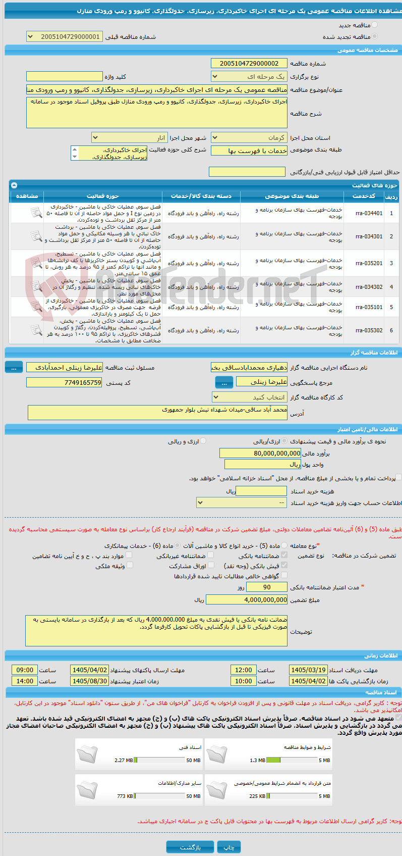 تصویر کوچک آگهی مناقصه عمومی یک مرحله ای اجرای خاکبرداری، زیرسازی، جدولگذاری، کانیوو و رمپ ورودی منازل