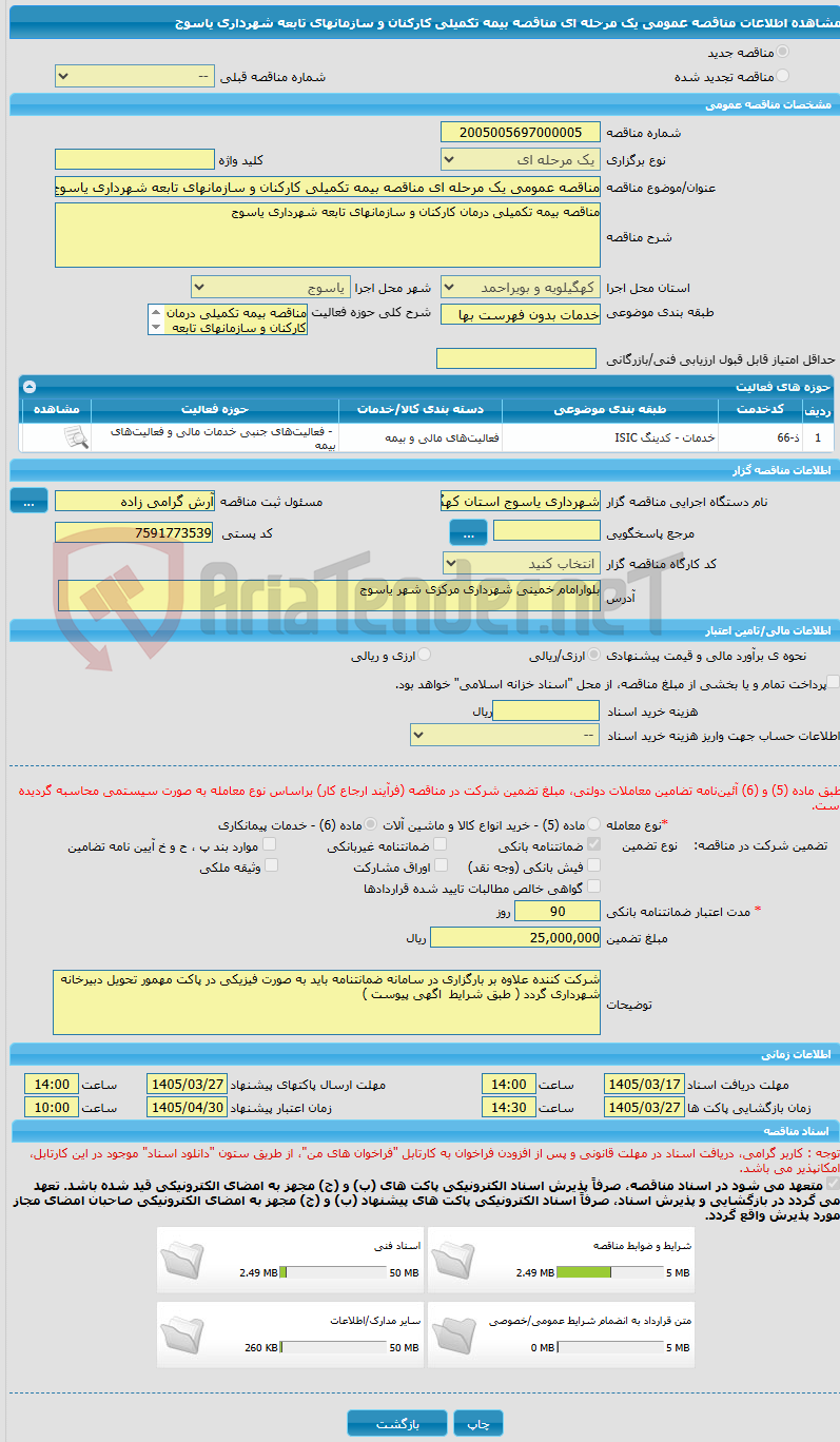 تصویر کوچک آگهی مناقصه عمومی یک مرحله ای مناقصه بیمه تکمیلی کارکنان و سازمانهای تابعه شهرداری یاسوج