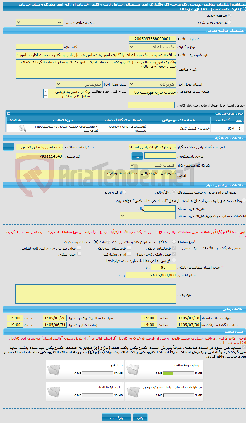 تصویر کوچک آگهی مناقصه عمومی یک مرحله ای واگذاری امور پشتیبانی شامل تایپ و تکثیر، خدمات اداری- امور دفتری و سایر خدمات (نگهداری فضای سبز، جمع آوری زباله) 