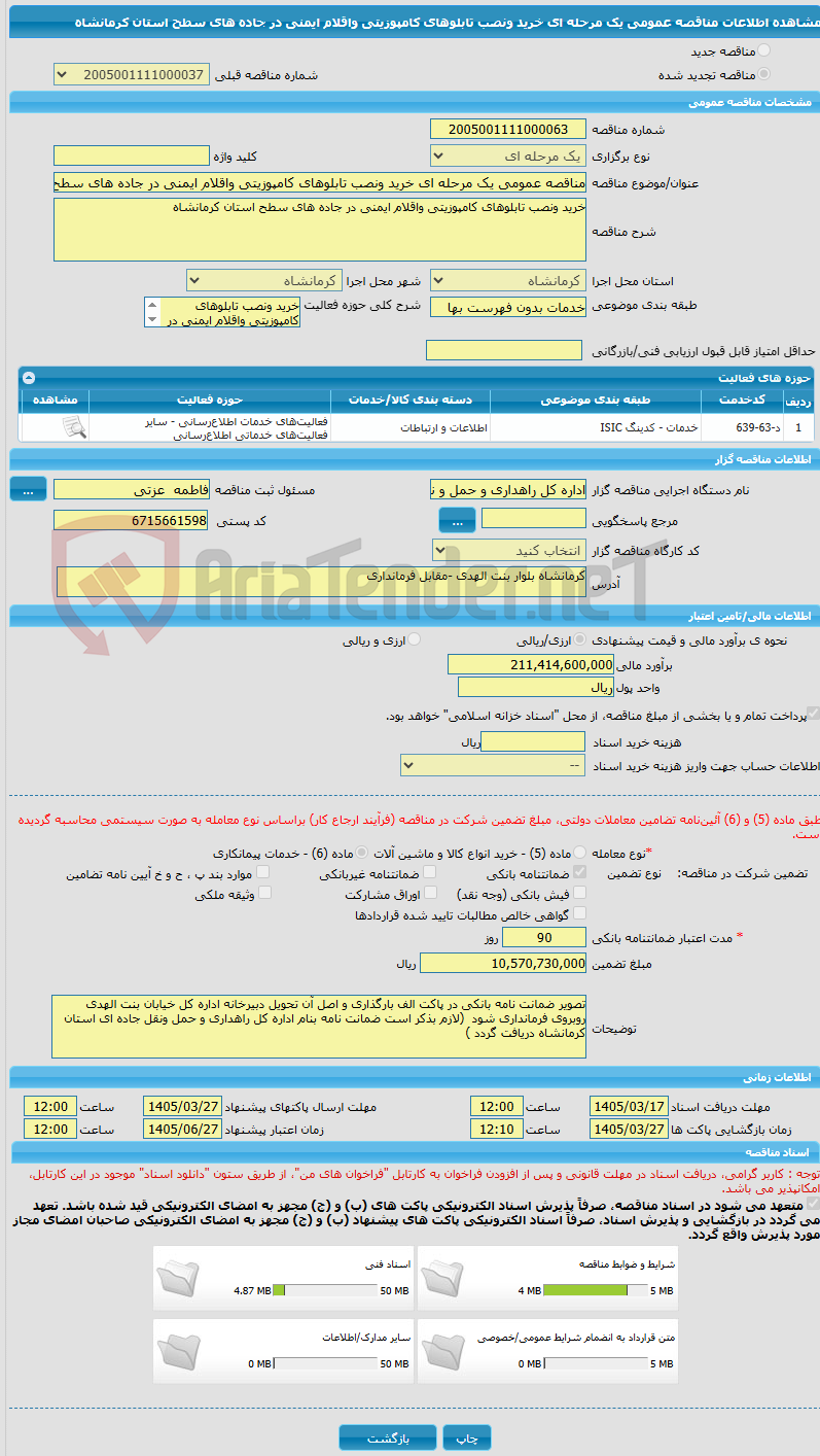 تصویر کوچک آگهی مناقصه عمومی یک مرحله ای خرید ونصب تابلوهای کامپوزیتی واقلام ایمنی در جاده های سطح استان کرمانشاه 