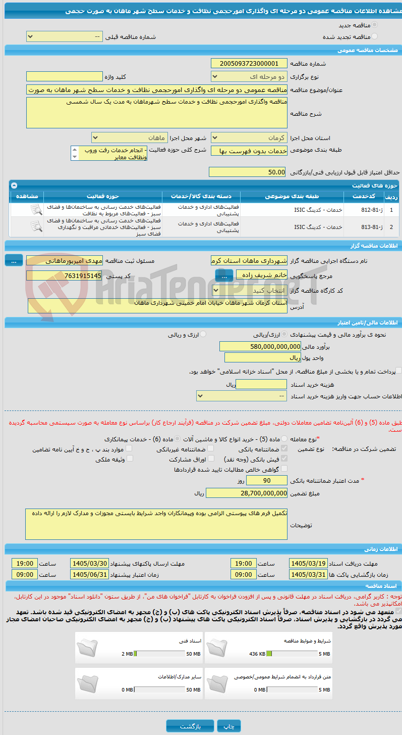 تصویر کوچک آگهی مناقصه عمومی دو مرحله ای واگذاری امورحجمی نظافت و خدمات سطح شهر ماهان به صورت حجمی
