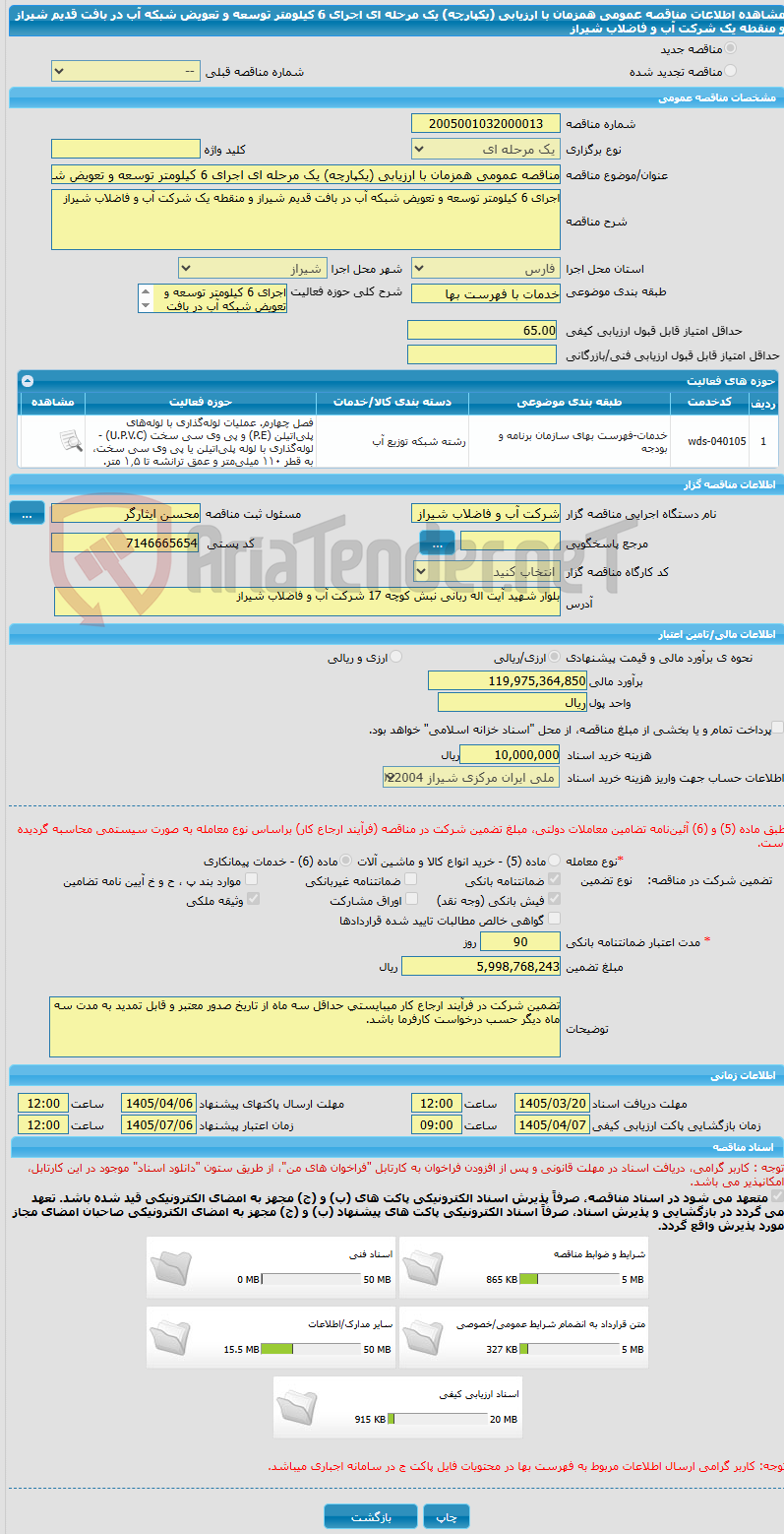 تصویر کوچک آگهی مناقصه عمومی همزمان با ارزیابی (یکپارچه) یک مرحله ای اجرای 6 کیلومتر توسعه و تعویض شبکه آب در بافت قدیم شیراز و منقطه یک شرکت آب و فاضلاب شیراز