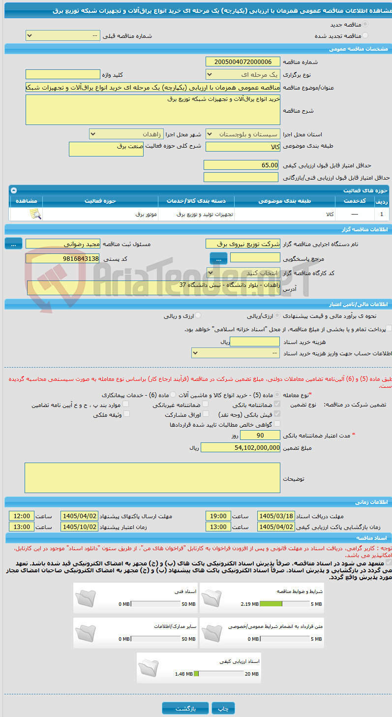 تصویر کوچک آگهی مناقصه عمومی همزمان با ارزیابی (یکپارچه) یک مرحله ای خرید انواع یراقآلات و تجهیزات شبکه توزیع برق