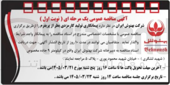 تصویر کوچک آگهی پیمانکاری تولید کارمزدی بطر از پریفرم