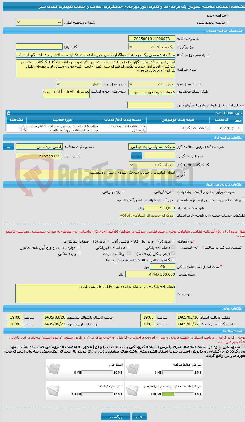 تصویر کوچک آگهی مناقصه عمومی یک مرحله ای واگذاری امور دبیرخانه، خدمتگزاری، نظافت و خدمات نگهداری فضای سبز