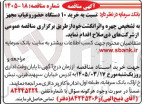 تصویر کوچک آگهی خرید ۱۰ دستگاه حضور و غیاب مجهز به تشخیص چهره و اثر انگشت خود