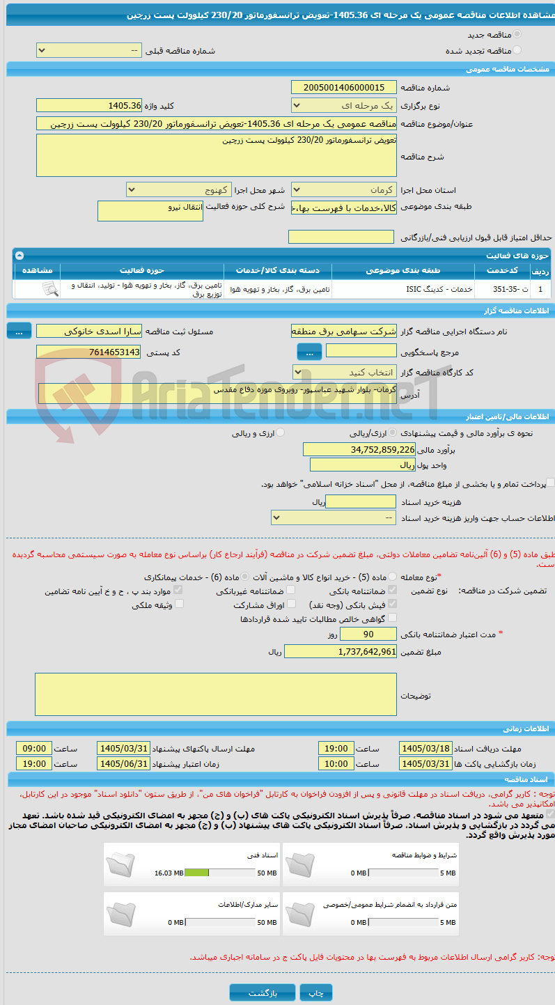 تصویر کوچک آگهی مناقصه عمومی یک مرحله ای 1405.36-تعویض ترانسفورماتور 230/20 کیلوولت پست زرچین