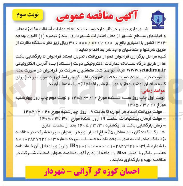 تصویر کوچک آگهی انجام عملیات آسفالت مکانیزه معابر و خیابانهای سطح شهر