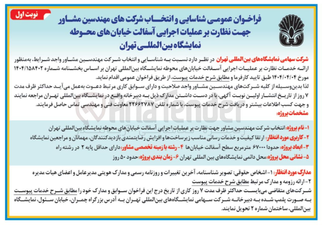 تصویر کوچک آگهی شناسایی و انتخاب شرکت مهندسین مشاور واجد شرایط به منظور ارائه خدمات نظارت بر عملیات اجرایی آسفالت خیابانهای محوطه نمایشگاه