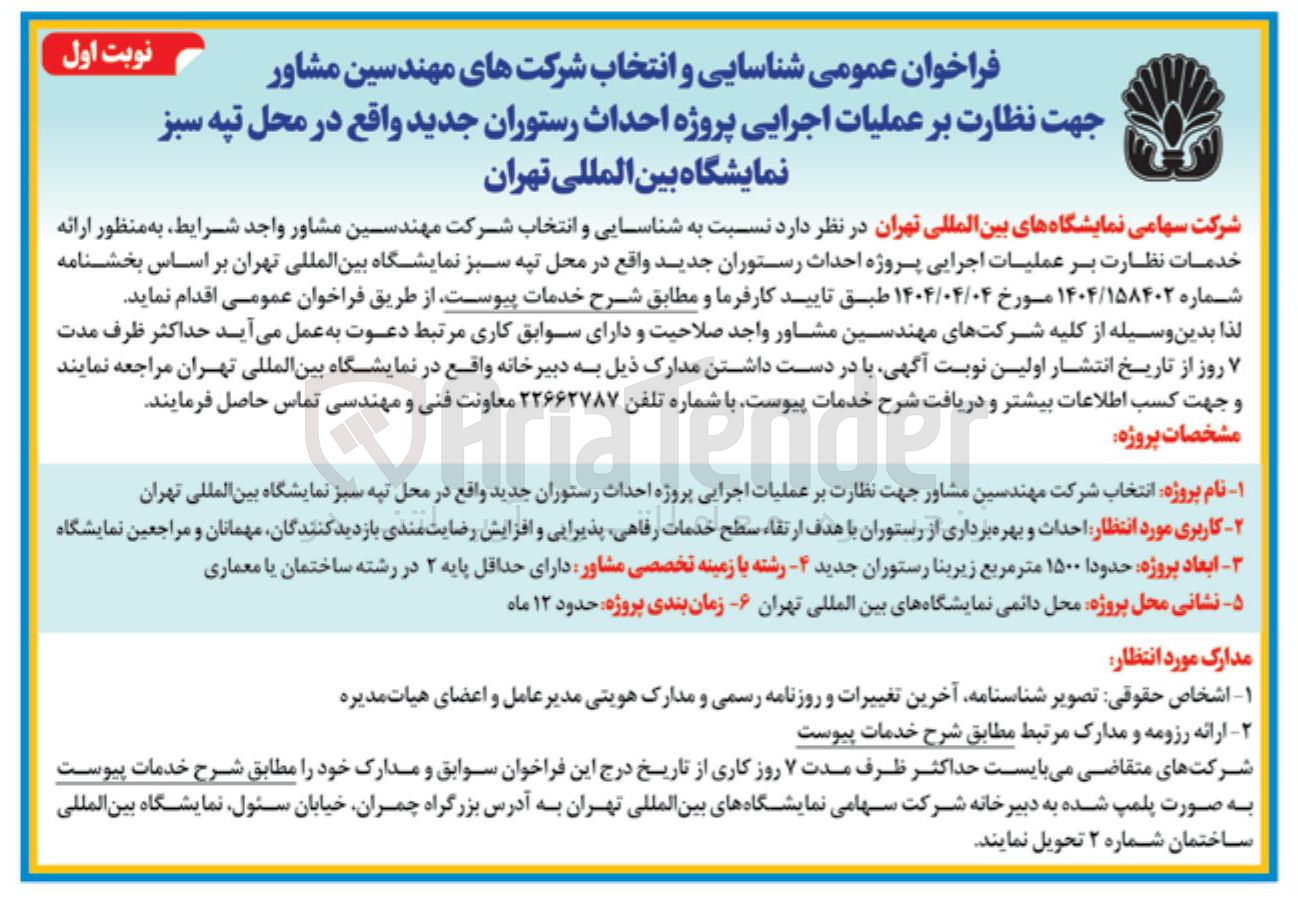 تصویر کوچک آگهی شناسایی و انتخاب شرکت های مهندسین مشاور جهت نظارت بر عملیات اجرایی پروژه احداث رستوران جدید