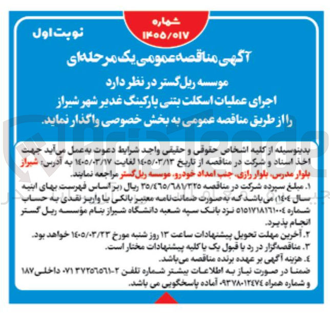 تصویر کوچک آگهی اجرای عملیات اسکلت بتنی