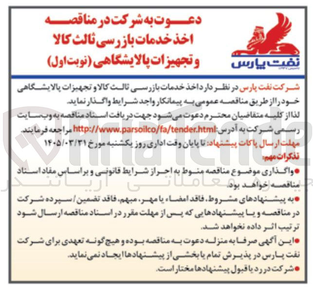تصویر کوچک آگهی اخذ خدمات بازرسی ثالث کالا و تجهیزات پالایشگاهی