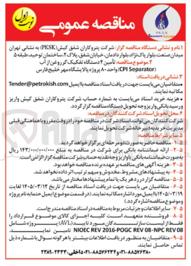 تصویر کوچک آگهی تأمین ۴ دستگاه تفکیک گر روغن از آب CPI Separator