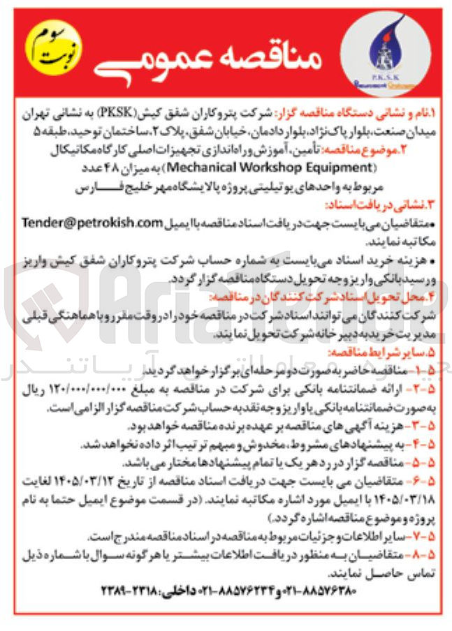 تصویر کوچک آگهی تأمین آموزش و راه اندازی تجهیزات اصلی کارگاه مکانیکال Workshop Mechanical Equipment به میزان ۴۸ عدد