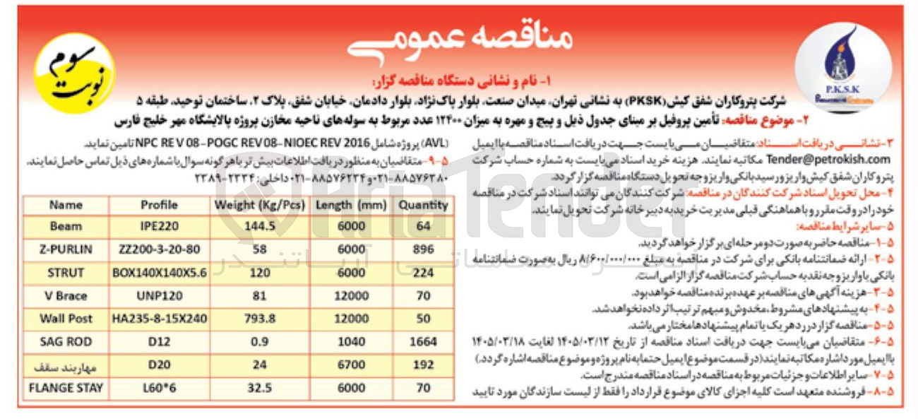 تصویر کوچک آگهی تأمین پروفیل و پیچ و مهره به میزان ۱۲۴۰۰ عدد