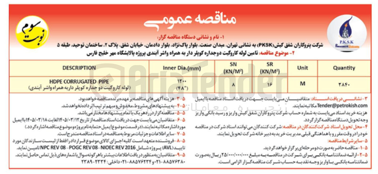 تصویر کوچک آگهی تامین لوله کاروگیت دوجداره کوپلر دار به همراه واشر آبندی 