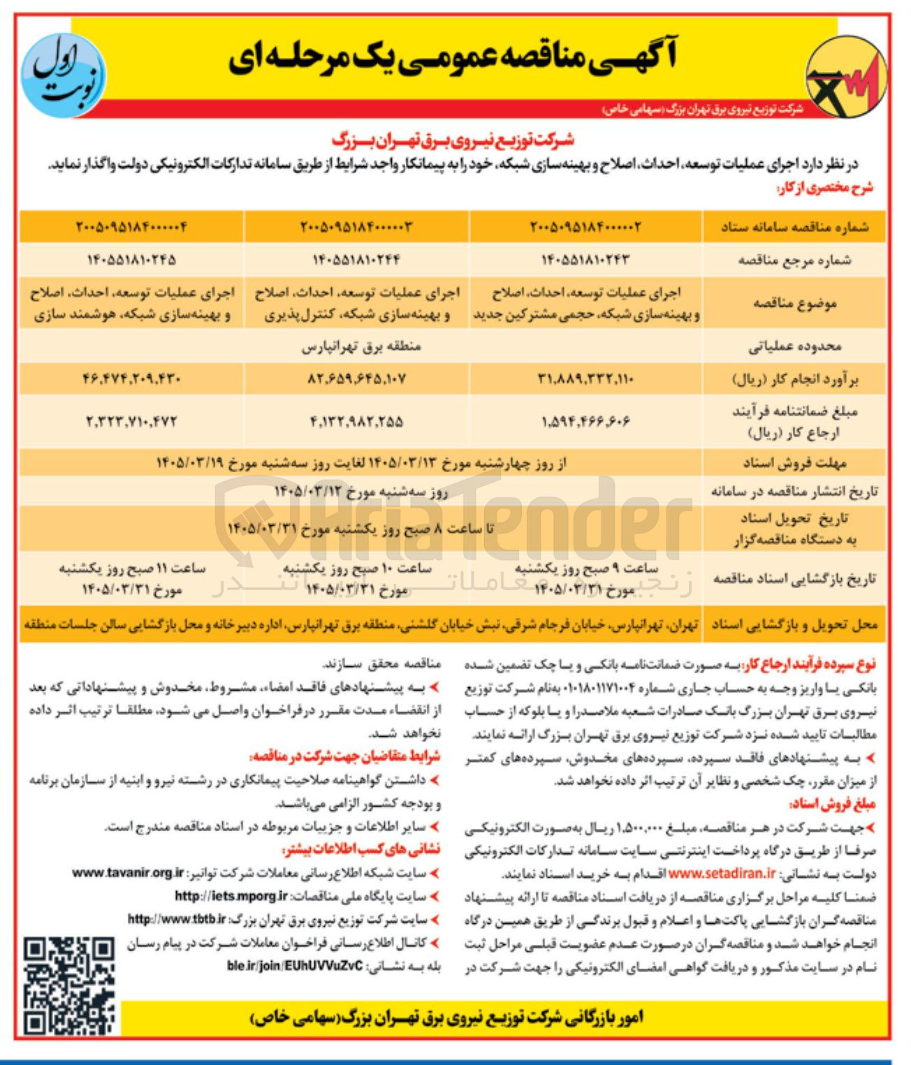 تصویر کوچک آگهی اجرای عملیات توسعه، احداث، اصلاح و بهینه سازی شبکه، حجمی مشترکین جدید