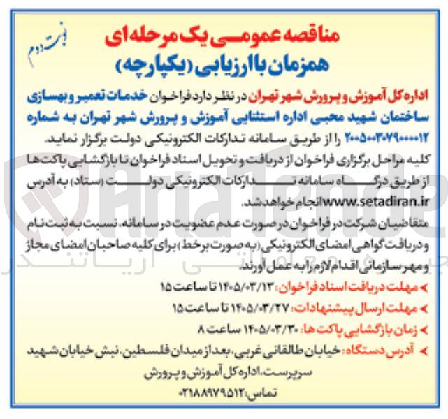 تصویر کوچک آگهی خدمات تعمیر و بهسازی ساختمان