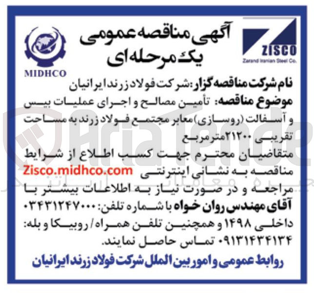 تصویر کوچک آگهی تأمین مصالح و اجرای عملیات بیس و آسفالت روسازی معابر مجتمع فولاد زرند به مساحت تقریبی ۲۱۲۰۰ متر مربع