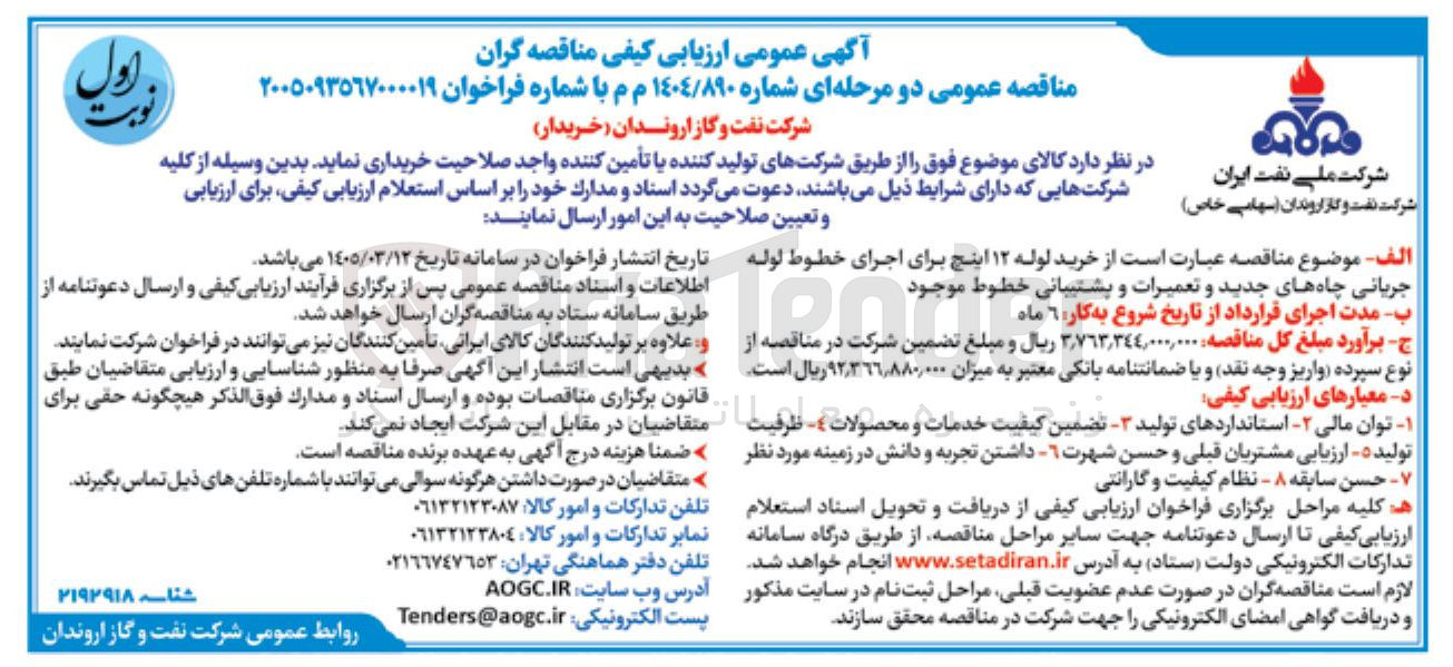 تصویر کوچک آگهی خرید لوله ۱۲ اینچ برای اجرای خطوط لوله جریانی چاه های جدید و تعمیرات و پشتیبانی خطوط موجود
