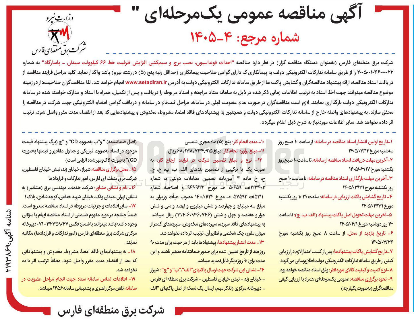 تصویر کوچک آگهی احداث فونداسیون نصب برج و سیم کشی افزایش ظرفیت خط ۶۶ کیلوولت سیدان - پاسارگاد