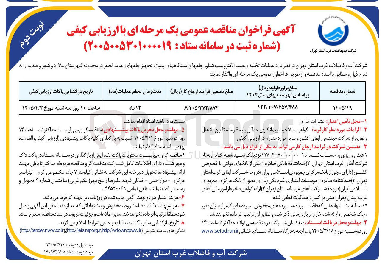 تصویر کوچک آگهی عملیات تخلیه و نصب الکتروپمپ شناور چاه ها و ایستگاه های پمپاژ تجهیز چاه های جدید الحفر