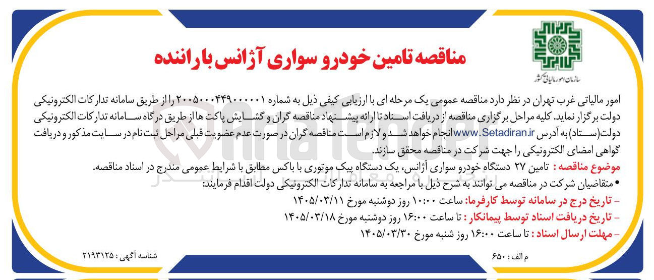 تصویر کوچک آگهی تامین ۲۷ دستگاه خودرو سواری آژانس یک دستگاه پیک موتوری با باکس