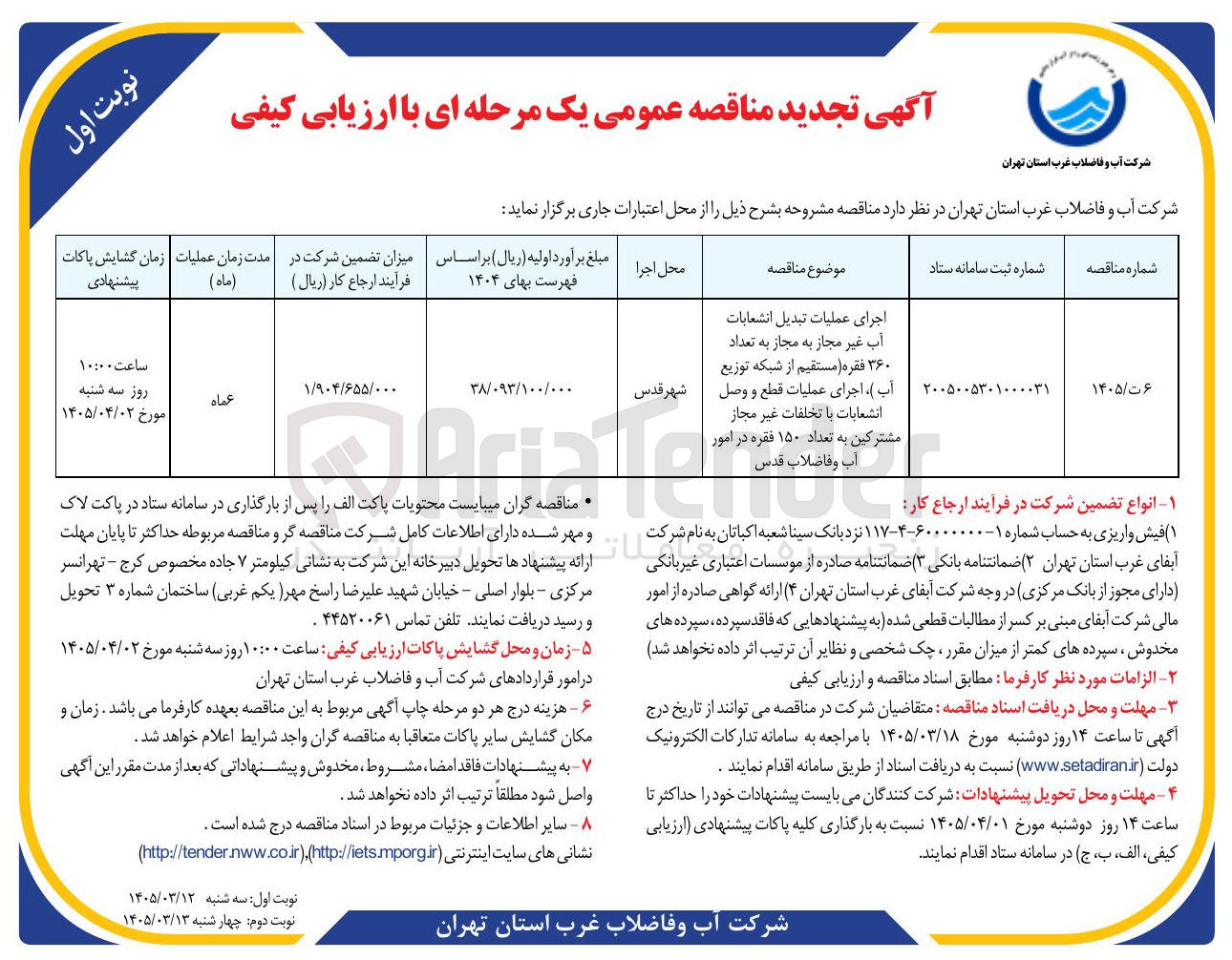 تصویر کوچک آگهی اجرای عملیات تبدیل انشعابات آب غیر مجاز به مجاز به تعداد ۳۶۰) فقره مستقیم از شبکه توزیع آب ، اجرای عملیات قطع و وصل انشعابات با تخلفات غیر مجاز مشترکین به تعداد ۱۵۰ فقره