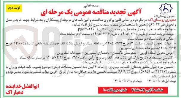 تصویر کوچک آگهی خرید و حمل و تحویل قیر به میزان ۱۰۶ تن
