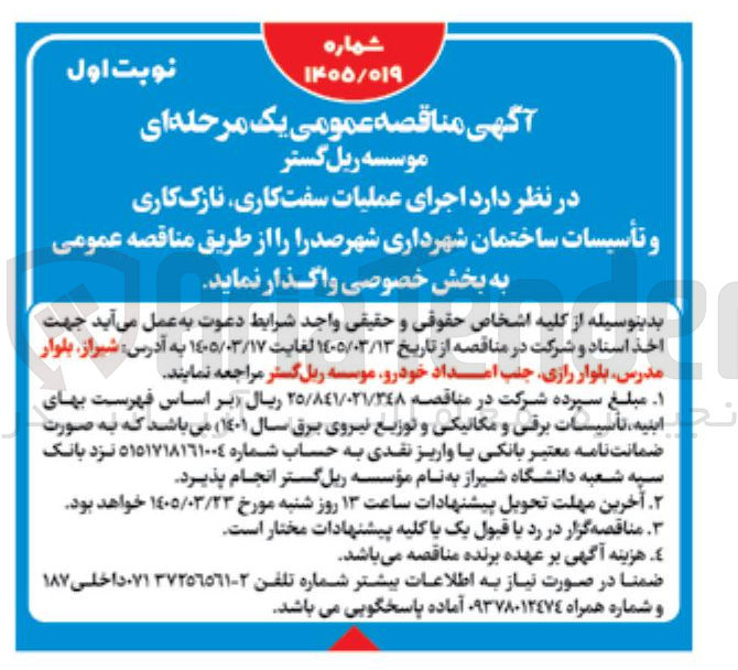تصویر کوچک آگهی اجرای عملیات سفت کاری نازک کاری و تأسیسات