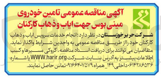 تصویر کوچک آگهی تامین خودروی مینی بوس جهت ایاب و ذهاب کارکنان