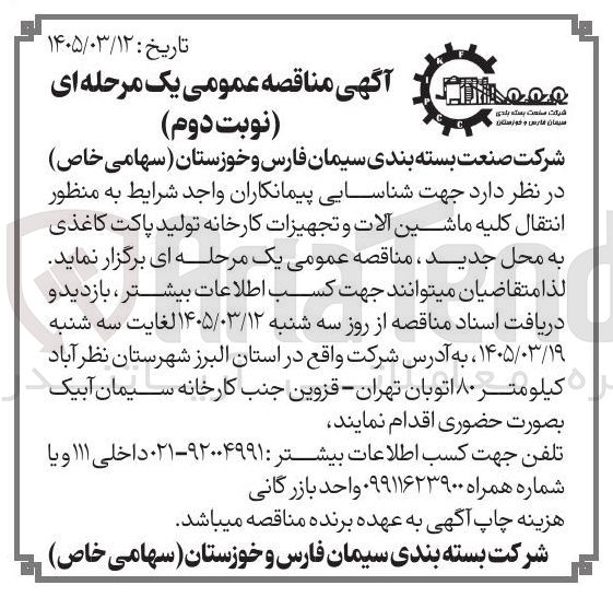 تصویر کوچک آگهی انتقال کلیه ماشین آلات و تجهیزات کارخانه تولید پاکت کاغذی به محل جدید 