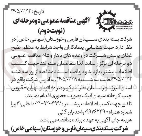 تصویر کوچک آگهی شناسایی پیمانکاران واجد شرایط به منظور طبخ غذای پرسنل شرکت در وعده های ناهار و شام