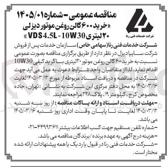 تصویر کوچک آگهی خرید ۶۰۰ گالن روغن موتور دیزلی ۲۰ لیتری 10W30 - VDS4.5L 