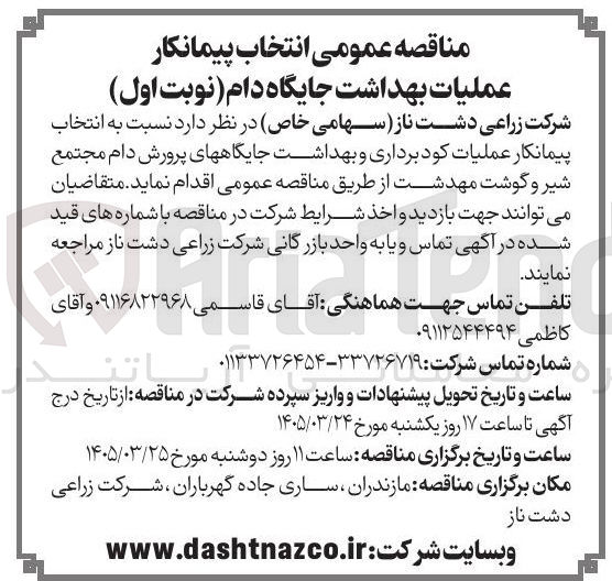 تصویر کوچک آگهی عملیات بهداشت جایگاه دام 