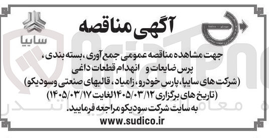 تصویر کوچک آگهی جمع آوری بسته بندی پرس ضایعات و انهدام قطعات داغی شرکت های سایپا پارس خودرو زامیاد قالبهای صنعتی و سودیکو