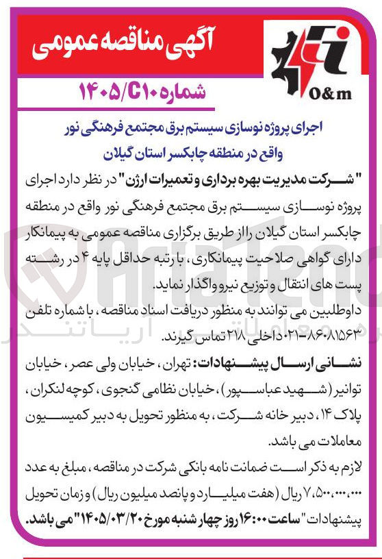 تصویر کوچک آگهی اجرای پروژه نوسازی سیستم برق