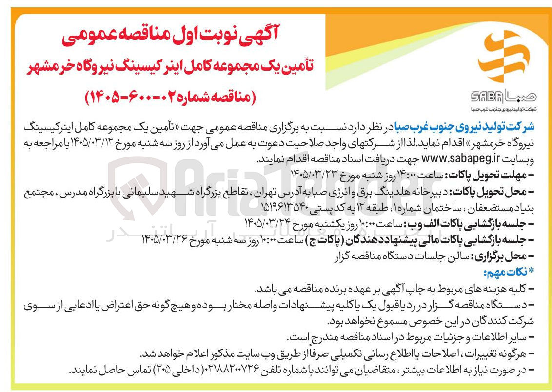 تصویر کوچک آگهی تأمین یک مجموعه کامل اینر کیسینگ نیروگاه 