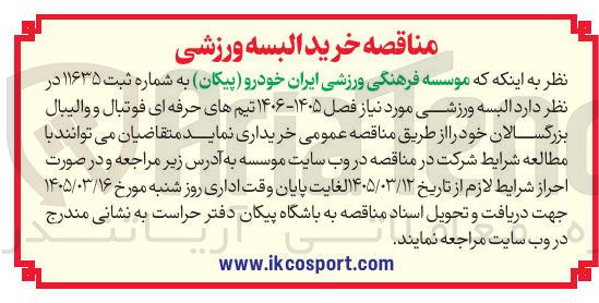 تصویر کوچک آگهی خرید البسته ورزشی