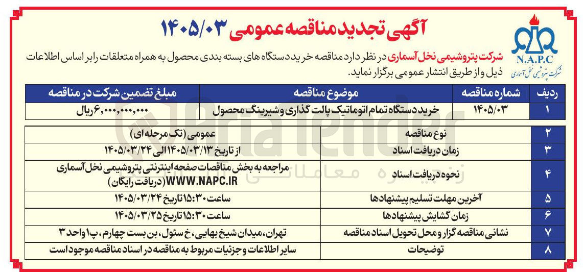 تصویر کوچک آگهی خرید دستگاه تمام اتوماتیک پالت گذاری و شیرینگ محصول