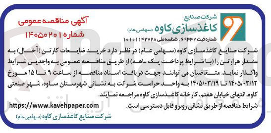 تصویر کوچک آگهی خرید ضایعات کارتن (آخال)