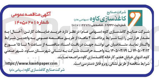 تصویر کوچک آگهی خرید ضایعات کارتن (آخال)