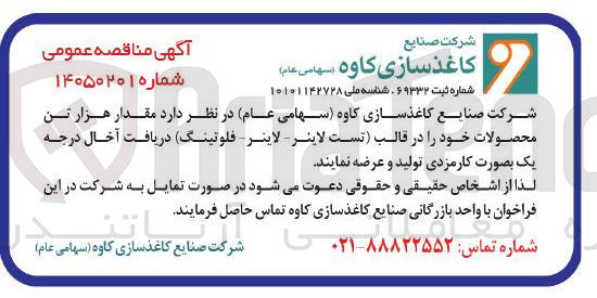 تصویر کوچک آگهی تولید و عرضه مقدار هزار تن محصولات خود را در قالب تست لاینر لاینر فلوتینگ دریافت آخال درجه یک بصورت کارمزدی