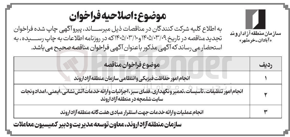 تصویر کوچک آگهی انجام عملیات و ارائه خدمات جهت استقرار مبادی هفت گانه