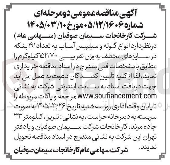 تصویر کوچک آگهی خرید انواع گلوله و سیلپیس آسیاب به تعداد ۱۹۱ بشکه در سایزهای مختلف
