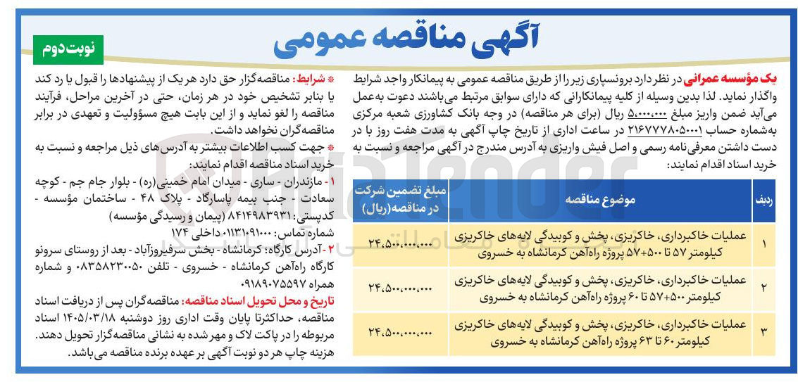 تصویر کوچک آگهی عملیات خاکبرداری خاکریزی پخش و کوبیدگی لایه های خاکریزی کیلومتر 57 تا 500+57 پروژه راه آهن کرمانشاه به خسروی 
