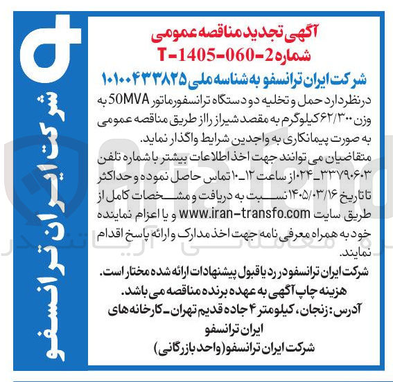 تصویر کوچک آگهی حمل و تخلیه دو دستگاه ترانسفورماتور 50MVA به وزن ۶۲/۳۰۰ کیلوگرم به مقصد شیراز